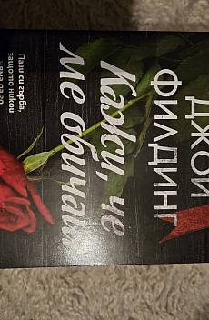Кажи, че ме обичаш
