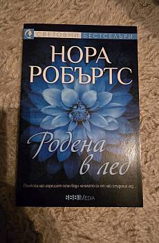 Родена в лед