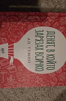 Книга Денят, в който зарязах всичко