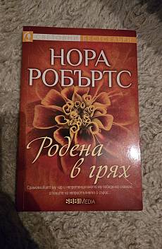 Родена в грях