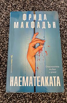 Наемателката