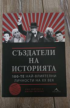Книга Създатели на историята: 100-те най-влиятелни личности на ХХ век