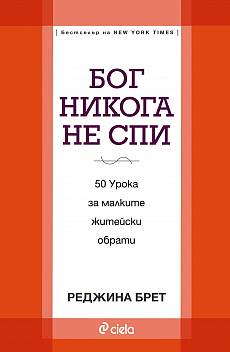 Книга Бог никога не спи