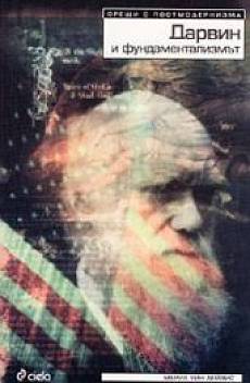 Книга Дарвин и фундаментализмът