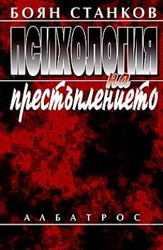 Книга Психология на престъплението