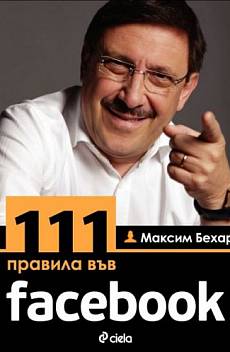 111 правила във Facebook