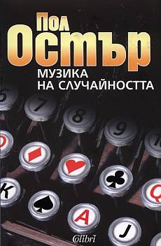Музика на случайността