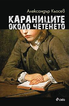Книга Караниците около четенето