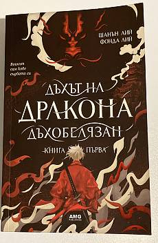 Дъхът на дракона