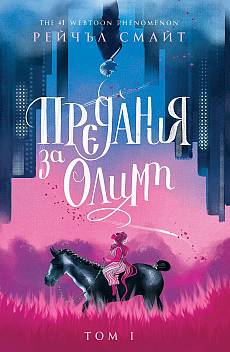 Книга Предания за Олимп