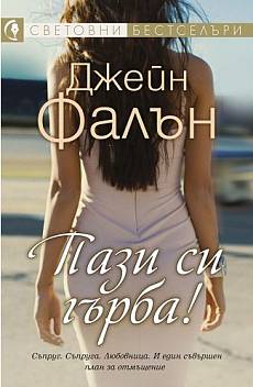 Книга Пази си гърба!