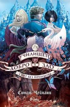 Училището за Добро и Зло - Свят без принцове