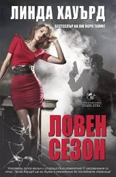 Книга Ловен сезон