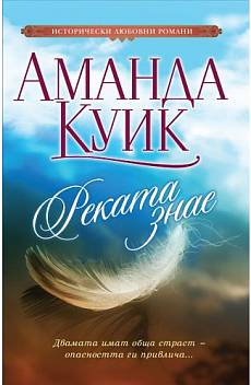 Книга Реката знае