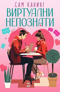 Книга Виртуални Непознати