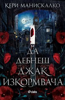Да Дебнеш Джак Изкормвача