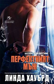 Книга Перфектният мъж