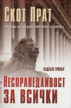 Книга Несправедливост за всички