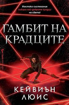 Книга Гамбит на крадците