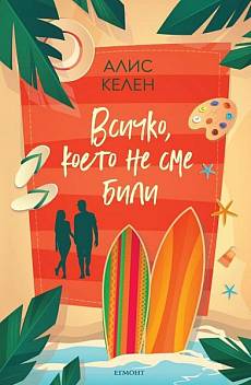 Книга Всичко, което не сме били