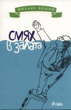 Смях в залат