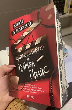 Завръщането на Рейчъл Прайс