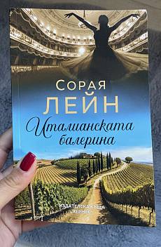 Книга Италианската балерина