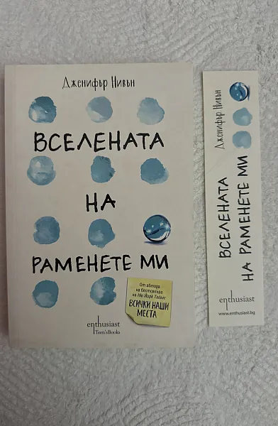 Книга Вселената на раменете ми