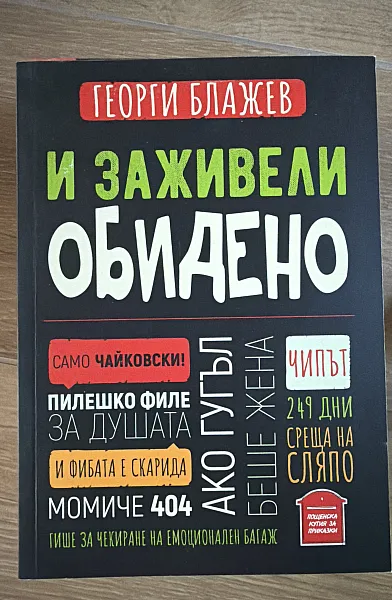 И заживели обидено