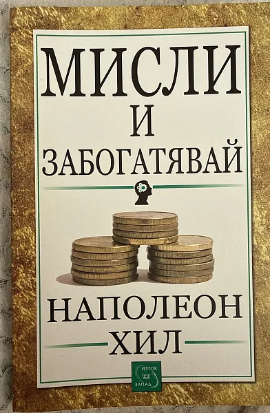 Мисли и забогатявай