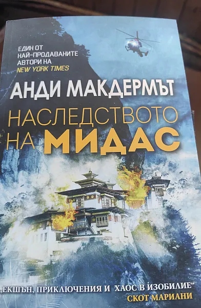 Книга Наследството на Мидас