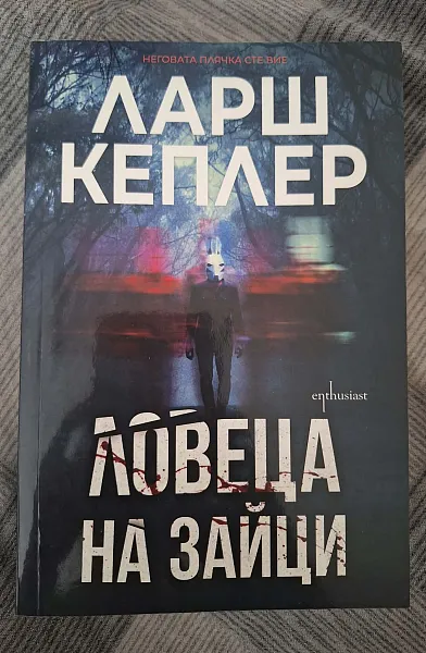 Ловеца на зайци