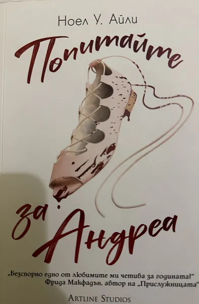 Книга Попитайте за Андреа