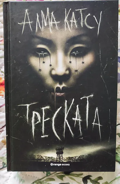 Книга Треската