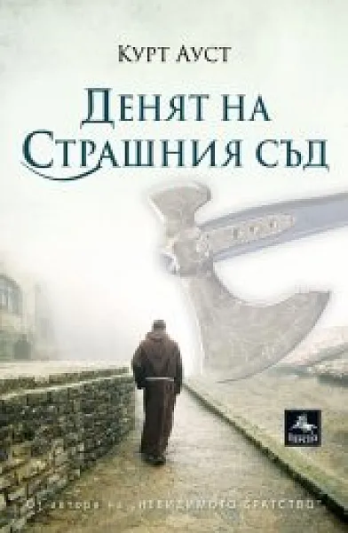 Денят на Страшния съд