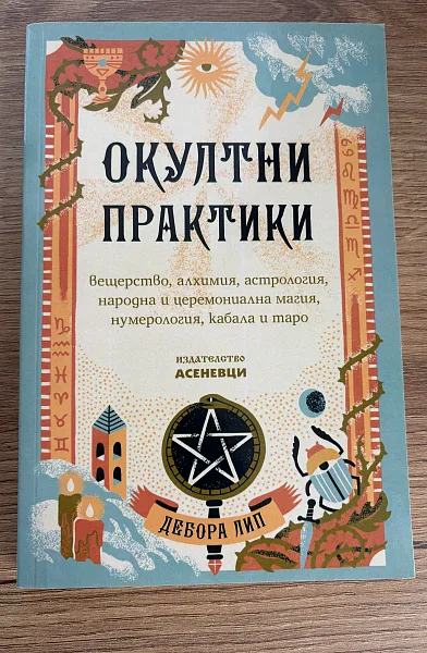 Окултни практики