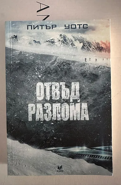 Отвъд разлома