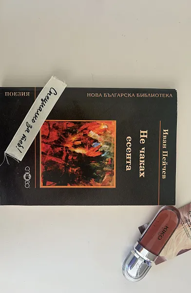 Книга Не чаках есента