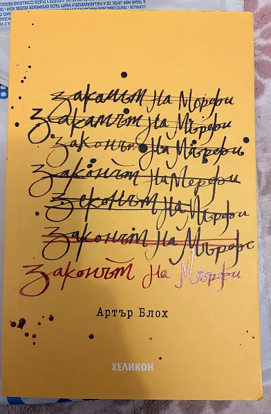 Книга Законът на Мърфи