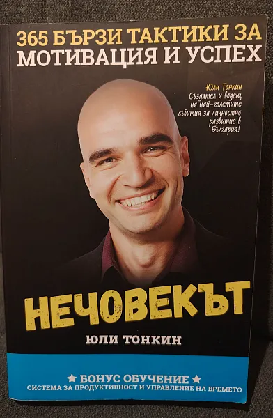 Книга Нечовекът