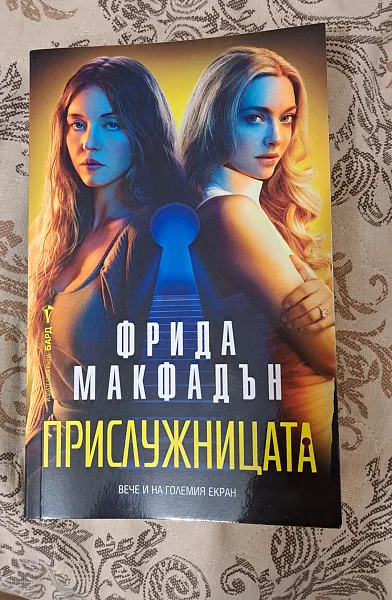Книга Прислужницата