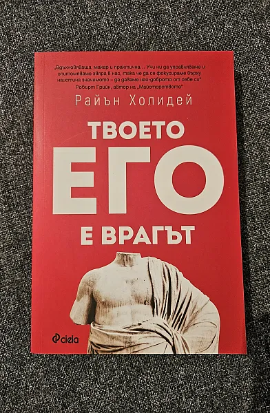 Книга Твоето его е врагът