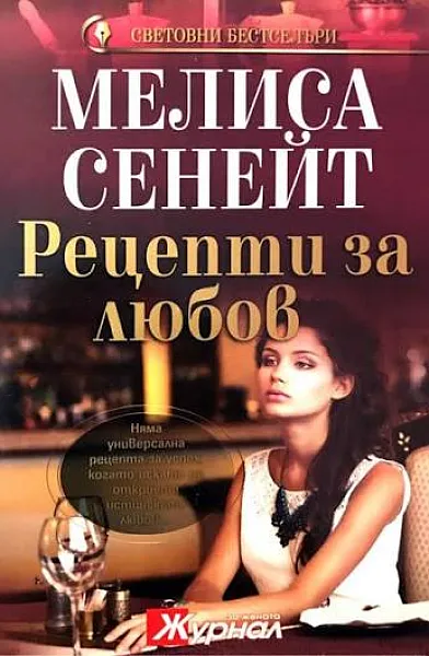 Книга Рецепти за любов