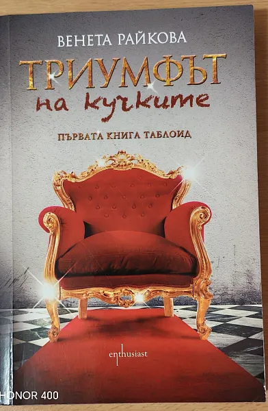Триумфът на кучките