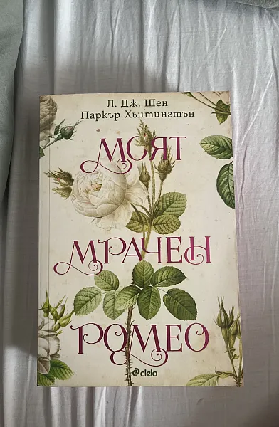 Книга Моят мрачен Ромео