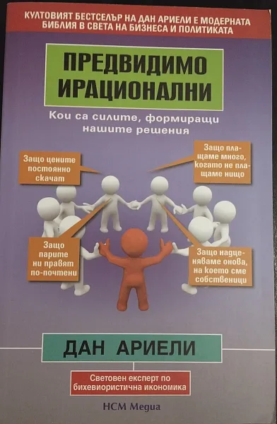 Книга Предвидимо ирационални