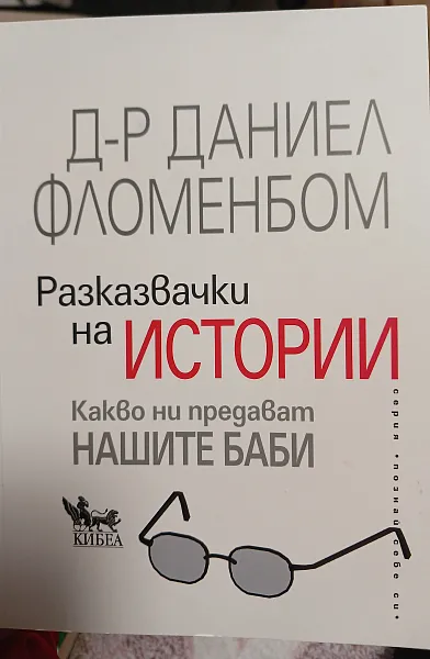 Книга Разказвачки на истории