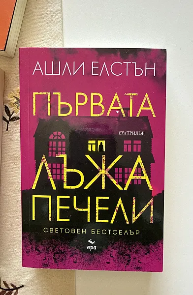 Книга Първата лъжа печели