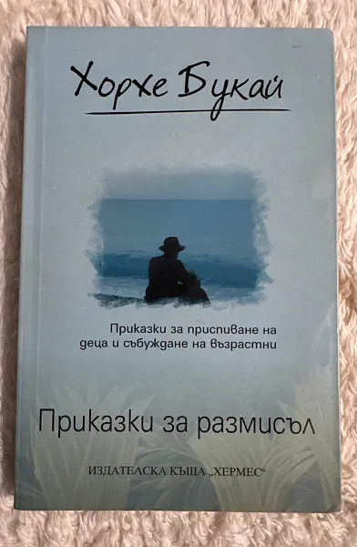 Книга Приказки за размисъл