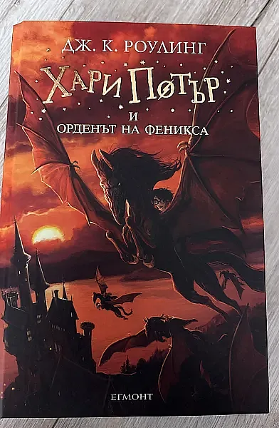 Книга Хари Потър и Орденът на феникса